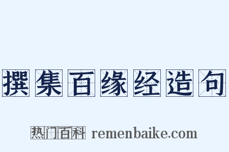 撰集百缘经造句是什么意思的图片